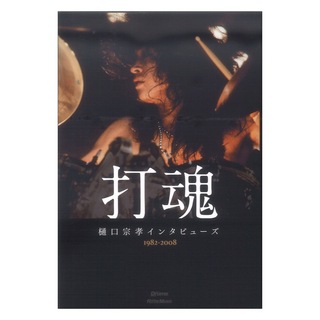 リットーミュージック 打魂　樋口宗孝インタビューズ1982～2008