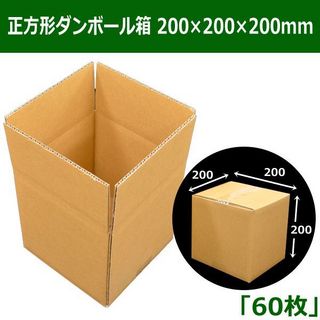 In The Box 正方形ダンボール箱 200×200×200mm「60枚」