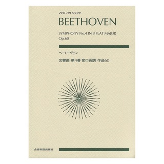 ZEN-ON ベートーヴェン 交響曲第4番 変ロ長調 作品60