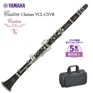 YAMAHA YCL-CSVR B♭管クラリネット カスタムシリーズ