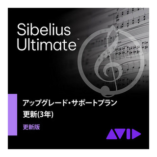 Avid Sibelius Ultimate アップグレード・サポートプラン更新版(3年) [メール納品 代引き不可]
