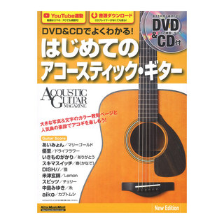 リットーミュージック DVD&CDでよくわかる！ はじめてのアコースティックギター New Edition