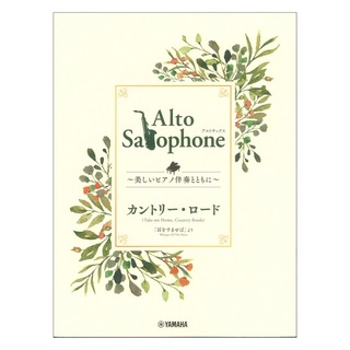 ヤマハミュージックメディア Alto Saxophone ～美しいピアノ伴奏とともに～ カントリー・ロード