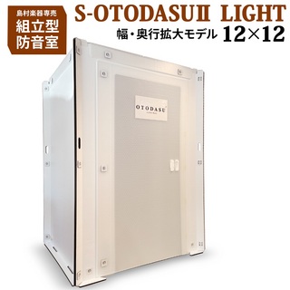 OTODASUS-OTODASU2L 12*12 簡易防音室【展示品特価】