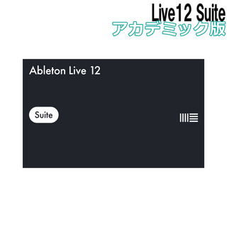 Ableton Live12 Suite アカデミック版 [メール納品 代引き不可]