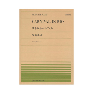 全音楽譜出版社 全音ピアノピース PP-495 W.ギロック リオのカーニヴァル
