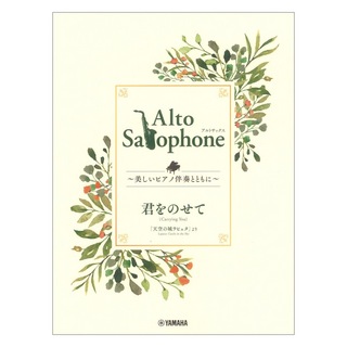 ヤマハミュージックメディア Alto Saxophone ～美しいピアノ伴奏とともに～ 君をのせて