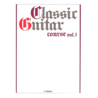ヤマハミュージックメディアギターソロ クラシックギターコース Vol.1 改訂版