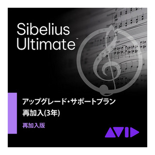 Avid Sibelius Ultimate アップグレード・サポートプラン再加入版(3年) [メール納品 代引き不可]