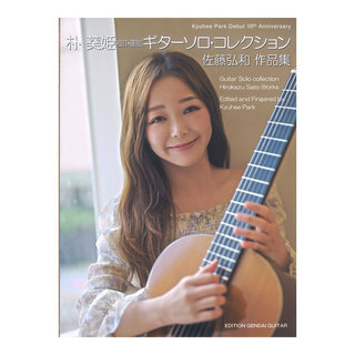 現代ギター社 ギターソロコレクション 佐藤弘和作品集