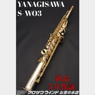 YANAGISAWA YANAGISAWA S-WO3【新品】【ヤナギサワ】【ソプラノサックス】【クロサワウインドお茶の水】
