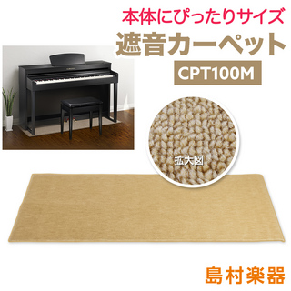 EMUL CPT100M 電子ピアノ用 防音／防振／防傷マット ベージュカラー遮音カーペット