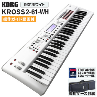 KORG KROSS2-61-SC【白カラー・背負えるケース・追加音源SDカード付属】