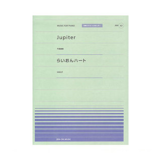 ZEN-ON 全音ピアノピース ポピュラー PPP-063 Jupiter らいおんハート
