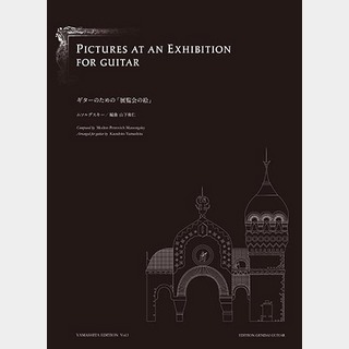 現代ギター社 ムソルグスキー:ギターのための「展覧会の絵」/山下和仁・編【日本総本店2F 在庫品】