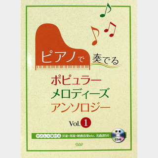 中央アート出版社 ポピュラー・メロディーズ・アンソロジー Vol.1 やさしく弾ける洋楽 邦楽 映画音楽etc. 名曲選50 CD付