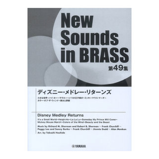 ヤマハミュージックメディアNew Sounds in Brass NSB第49集 ディズニーメドレーリターンズ