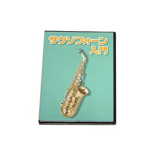KYORITSU KDS-100 サクソフォン教則 DVD