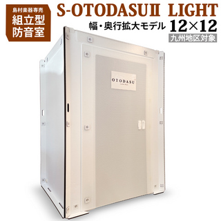 OTODASU『あなた専用の防音ルーム』S-OTODASU II LIGHT 12×12 【配送エリア:九州 - 対象】