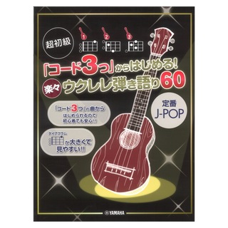 ヤマハミュージックメディア 超初級 コード3つからはじめる！ 楽々ウクレレ弾き語り60 定番J-POP