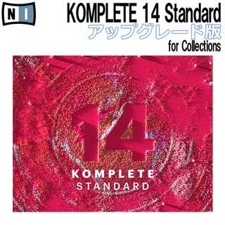NATIVE INSTRUMENTS KOMPLETE 14 STANDARD アップグレード版 for Collections【シリアルメール納品】【代引不可】【在庫僅少】