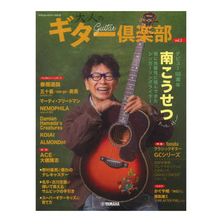 ヤマハミュージックメディア ヤマハムックシリーズ210 大人のギター倶楽部 vol.3