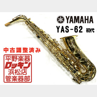 YAMAHA YAS-62 (第1世代) 調整済み