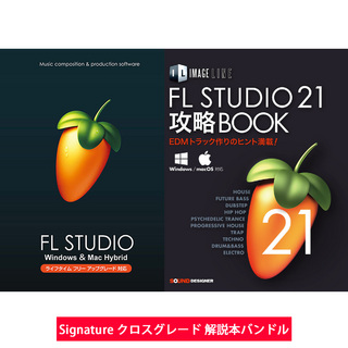 IMAGE LINE FL Studio 21 Signature クロスグレード 解説本バンドル【WEBSHOP】