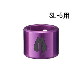 Free The Tone SL-5用アルミキャップ (L用/PURPLE)(4個入)[SLC-5AL-PL-4P]