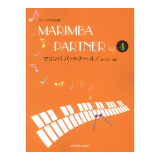 共同音楽出版社マリンバ パートナー 4 グレード別名曲集 リズムトレーニング付録 初中級