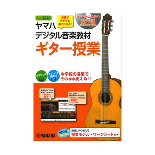 ヤマハミュージックメディア ヤマハ デジタル音楽教材 ギター授業 DVD-ROM付