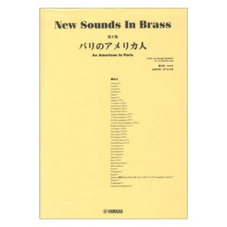 ヤマハミュージックメディアNew Sounds in Brass NSB第8集 パリのアメリカ人 ヤマハミュージックメディア