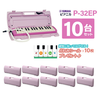 YAMAHAP-32E ピンク 鍵盤ハーモニカ ピアニカ 10台セット 唄口・ホース・ケース付