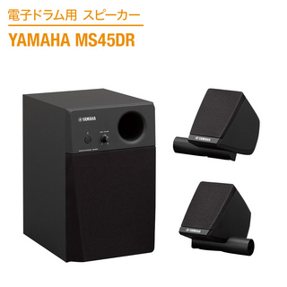 YAMAHAMS45DR 電子ドラム用モニタースピーカー 2.1ch