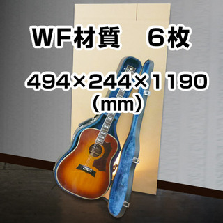 In The Boxギター用ダンボール箱「大」WF(紙厚8mm)材質494×244×高1190mm「6枚」