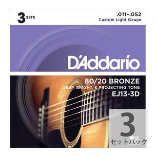 D'AddarioEJ13-3D 80/20 Bronze Custom Light 3セットパック アコースティックギター弦 カスタムライトゲージ 11-52