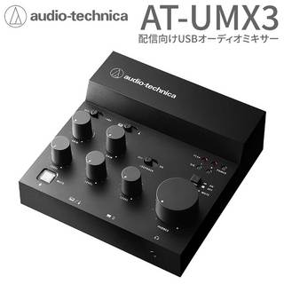 audio-technicaAT-UMX3 USBオーディオミキサー オーディオインターフェース 配信機材 DTM 音楽制作 USB Type-C スマホ/タ