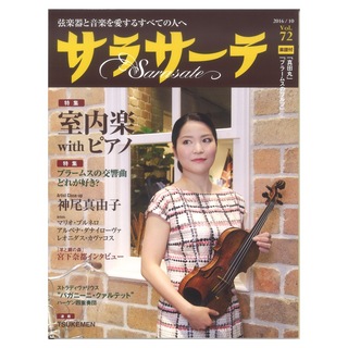 せきれい社 サラサーテ vol.72 2016年 10月号