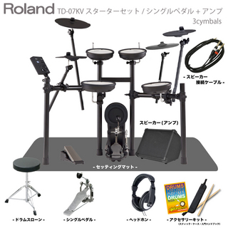 RolandTD-07KV 3Cymbals マット&スピーカー付き シングルペダルセット【ローン分割手数料0%(12回迄)】