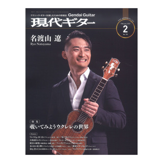 現代ギター社現代ギター22年02月号 No.701