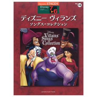 ヤマハミュージックメディアSTAGEA ディズニー 7～6級 Vol.15 ディズニー ヴィランズ・ソングス・コレクション