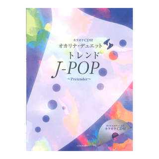 全音楽譜出版社カラオケCD付 オカリナデュエット トレンドJ-POP ～Pretender～