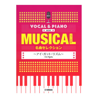 ヤマハミュージックメディアボーカル＆ピアノ mini ミュージカル名曲セレクション アイ・ガット・リズム