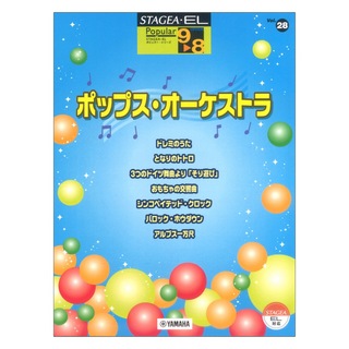 ヤマハミュージックメディアSTAGEA・EL ポピュラー 9～8級 Vol.28 ポップス・オーケストラ
