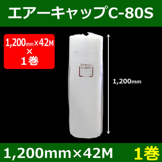 In The Box気泡緩衝材エアーキャップC-80S(1200mm×42M)「1巻」酒井化学 ・国産