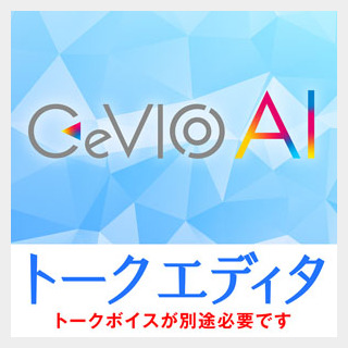 CeVIOプロジェクトCeVIO AI トークエディタ