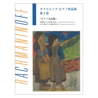 ヤマハミュージックメディア日本語ライセンス版 ラフマニノフ ピアノ作品集 第3巻 ピアノ小品集