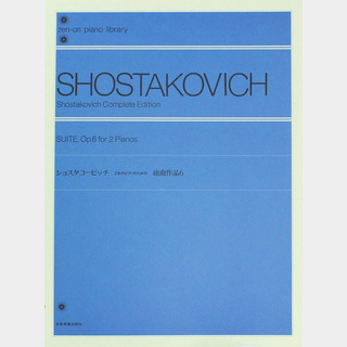 全音ショスタコービッチ：2台のピアノのための「組曲」