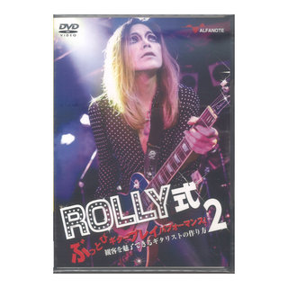 アルファノート DVD ROLLY式ぶっとびギタープレイパフォーマンス! 観客を魅了できるギタリストの作り方 2