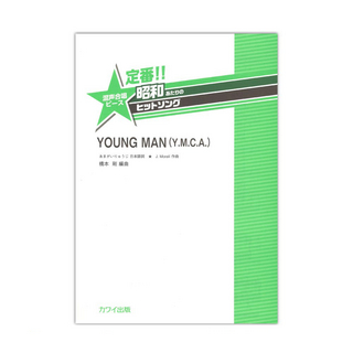 カワイ出版定番 昭和あたりのヒットソング YOUNG MAN（Y.M.C.A.）